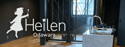 Heilen odawara/ヘイレン小田原