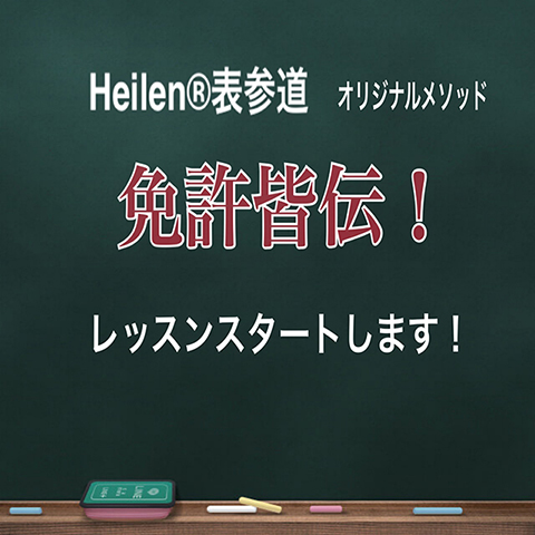 『Heilen』オリジナルメソッド免許皆伝！レッスンスタート