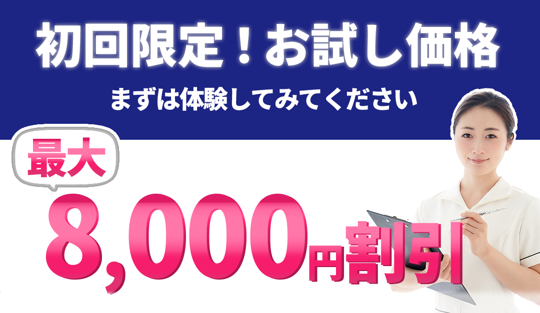 初回限定！お試し価格。まずは体験してみてください。最大8,000円割引