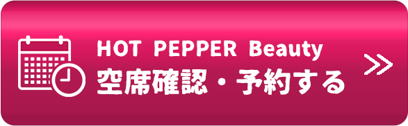 HOTO PEPPER Beauty 空席確認・予約する