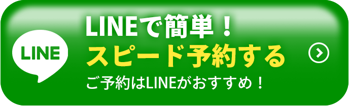 LINEが簡単！ スピード予約する ご予約はLINEがおすすめ！
