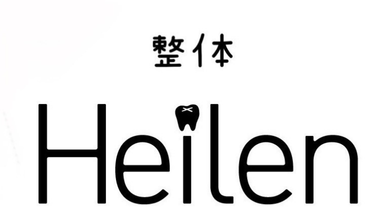 整体Heilen ロゴ